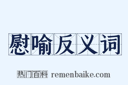 慰喻反义词是什么意思的图片